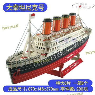 [限時免運]}夜市地攤特大 鐵達尼號 3d玩具 木製立體diy益智玩具拼圖模型