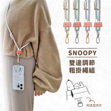 SNOOPY史努比 雙邊調節 造型夾片+粗掛繩組紅屋-紫