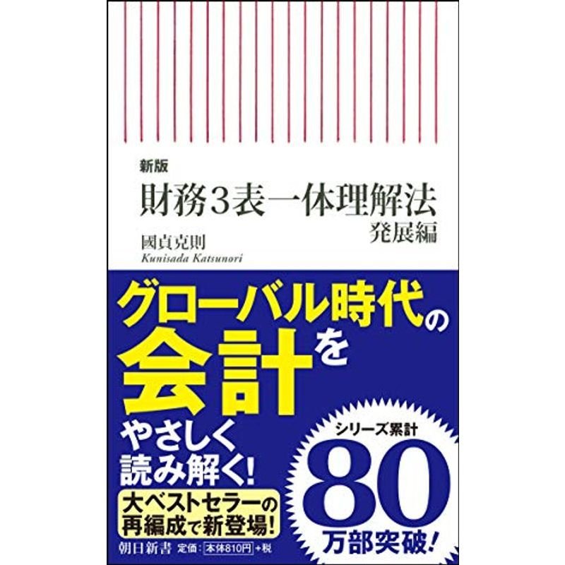 新版財務3表一体理解法 発展編 (朝日新書)