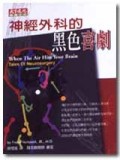 神經外科的黑色喜劇[二手書_良好]