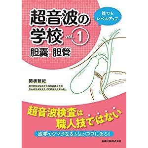 超音波の学校 vol.1 胆嚢・胆管