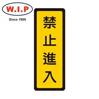 【W.I.P】400系列標示牌-禁止進入  053 台灣製 /個｜領券最高折$220