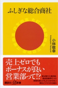  小林敬幸   ふしぎな総合商社 講談社プラスアルファ新書