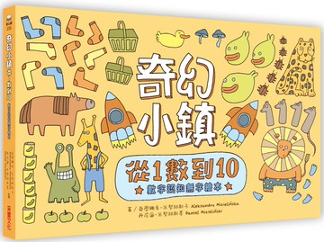 奇幻小鎮：從1數到10【數字認知無字繪本】
