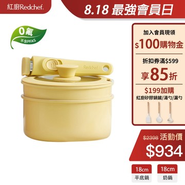 紅廚Redchef 陶瓷岩不沾鍋具輔食鍋4件組黃色 可拆式手柄+18CM平底鍋+18CM奶鍋 IH電磁爐適用