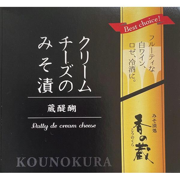 〔ギフト〕香の蔵 クリームチーズのみそ漬 ハーフ(35ｇ)