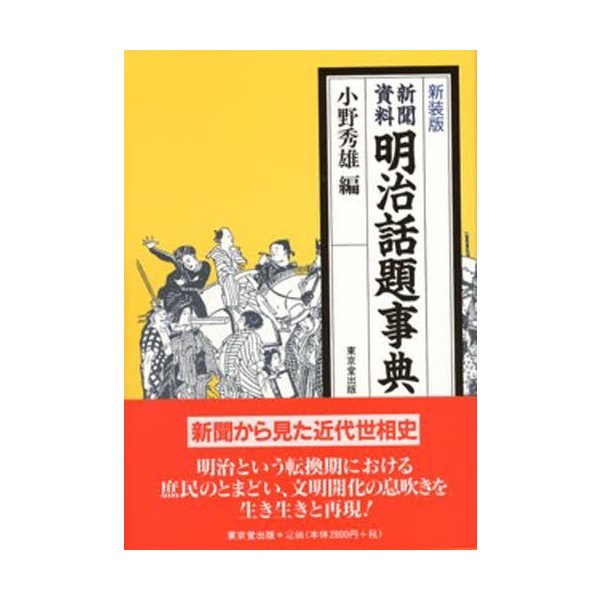 新聞資料明治話題事典 新装版