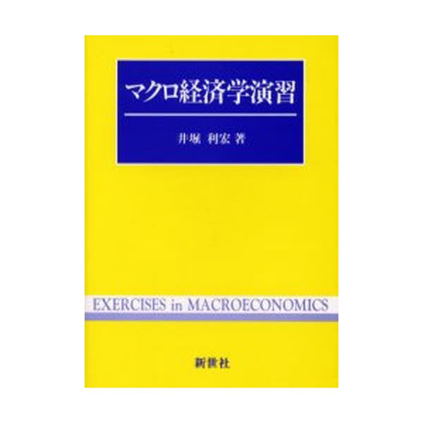 マクロ経済学演習