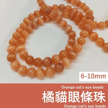 【發票+隔日達】橘貓眼條珠 條珠 貓眼 橘色貓眼石 串珠diy 手作材料