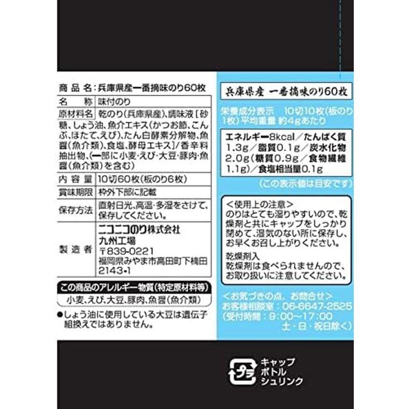 ニコニコのり 兵庫県産一番摘味のり 60枚 3本セット