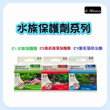 【彼得貓水族】淞亮 Z1水族保護劑 Z2魚缸除藻保護劑 Z3黑毛藻防治劑 除渦蟲 水螅 無脊椎生物 絲藻