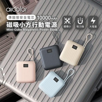 隔日到貨🔥有標示Wh【aircolor】磁吸小方行動電源10000mAh 準固態安全電芯 行動電源 強勁9.5N磁吸力
