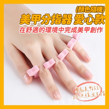美甲分指器 愛心款 (顏色隨機) (10.5*3.5*0.8cm)