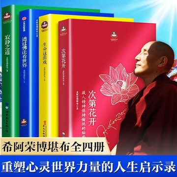 促銷4冊🔥次第花開 透過佛法看世界 寂靜之道 生命這出戲希阿榮博堪布心靈修鍊