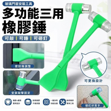 現貨+隔日到貨🔥三合一橡膠錘 多功能橡膠錘 玻璃門窗安裝工具 橡膠鐵錘兩用 木工工具 裝潢工具 維修工具 敲擊工具