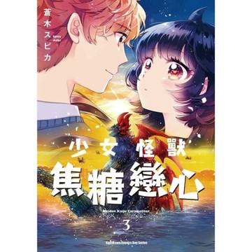 少女怪獸焦糖戀心(3)