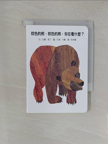 【書寶二手書T1／少年童書_X1D】棕色的熊、棕色的熊，你在看什麼_艾瑞卡爾