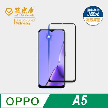 【藍光盾】OPPO A5 抗藍光高透亮面 9H超鋼化玻璃保護貼
