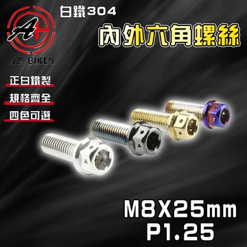 傑能 JZ【免運 白鐵材質】M8X25 P1.25 白鐵螺絲 304白鐵 螺絲 造型螺絲 六角螺絲 鍍鈦螺絲