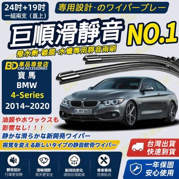 【BMW 4系列 F32 F36 F33 撥水劑專用雨刷】專為鍍膜玻璃研製 矽膠鍍膜 2014~2020 24+19吋