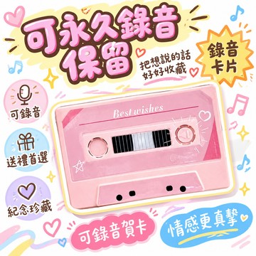 ✴️48h99免運✴️300S 錄音卡片 生日禮物 錄音磁帶 可錄音賀卡 錶白告白聲卡 錄音卡片 紀念日禮物 🌸