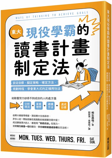 東大現役學霸的讀書計畫制定法：設定目標、擬定策略、確定方法、規劃時程，學會東大式的正確用功法