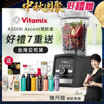 【美國Vitamix】Ascent領航者全食物調理機 智能x果汁機 尊爵級-A3500i-曜石黑(官方公司貨)-陳月卿推薦