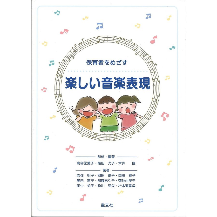 幼稚園教諭・保育士をめざす楽しい音楽表現 高御堂愛子 奥田恵子