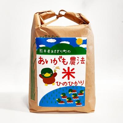 ふるさと納税 あさぎり町 令和5年産　合鴨農法米ヒノヒカリ　玄米5kg　熊本県あさぎり町産　栽培期間中農薬不使用