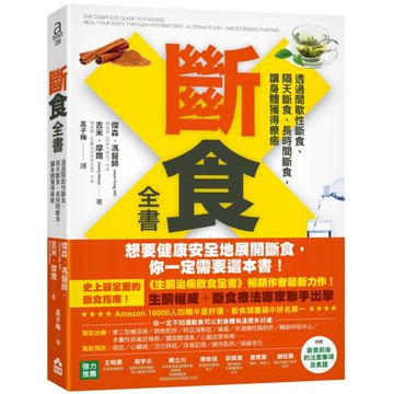 斷食全書：透過間歇性斷食、隔天斷食、長時間斷食，讓身體獲得療癒