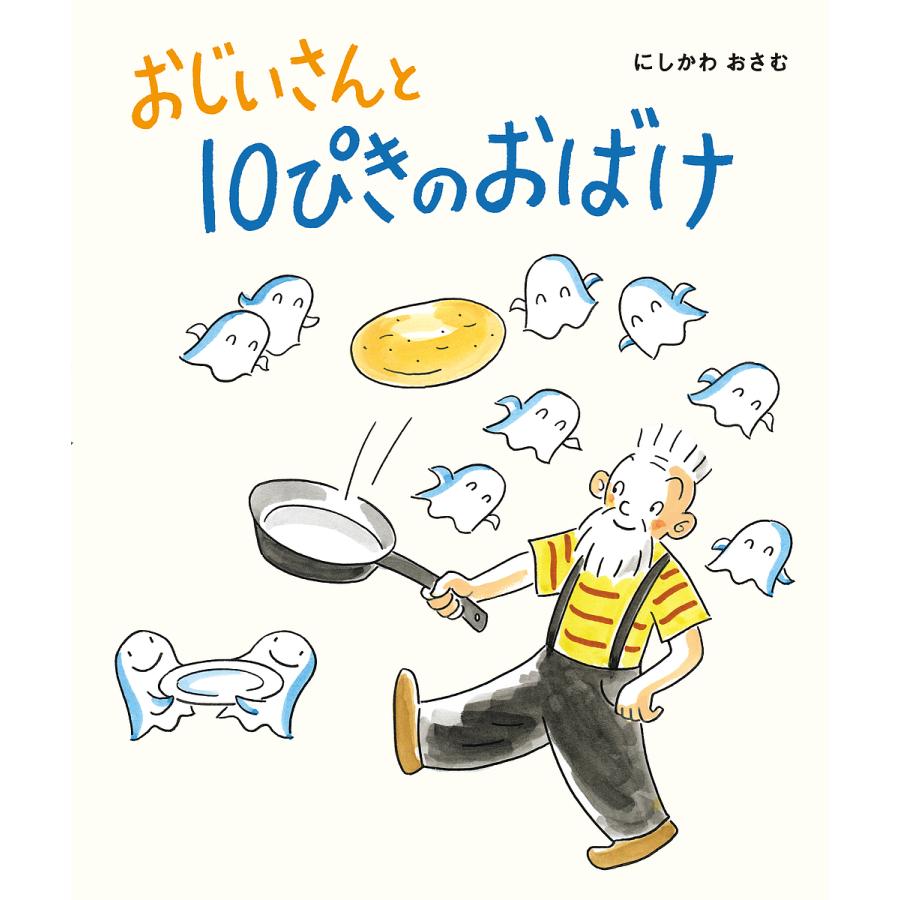 おじいさんと10ぴきのおばけ