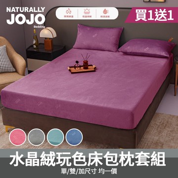 【NATURALLY JOJO】買1送1 水晶絨玩色床包枕套組(單人/雙人/加大 均一價/素色/床包/枕套/保暖)