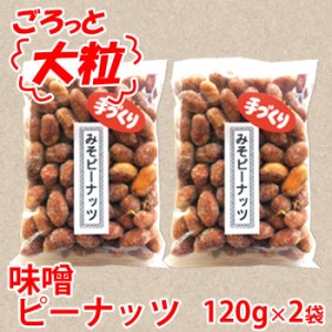 ごろっと落花生の和風プラリネ カリっとしっとり味噌ピーナッツ×2袋 鹿児島の味 薩摩川内市特産 みそピー 銘品