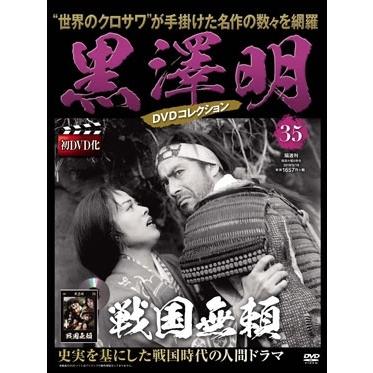 黒澤明 DVDコレクション 35号 2019年5月19日号 ［MAGAZINE DVD］ Magazine