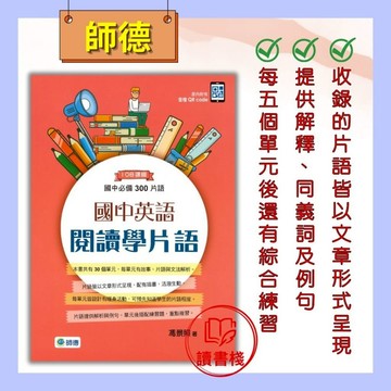 【英語補充】師德『國中英語』閱讀學片語【國中必備300片語】●  讀書棧國小參考書網路書城