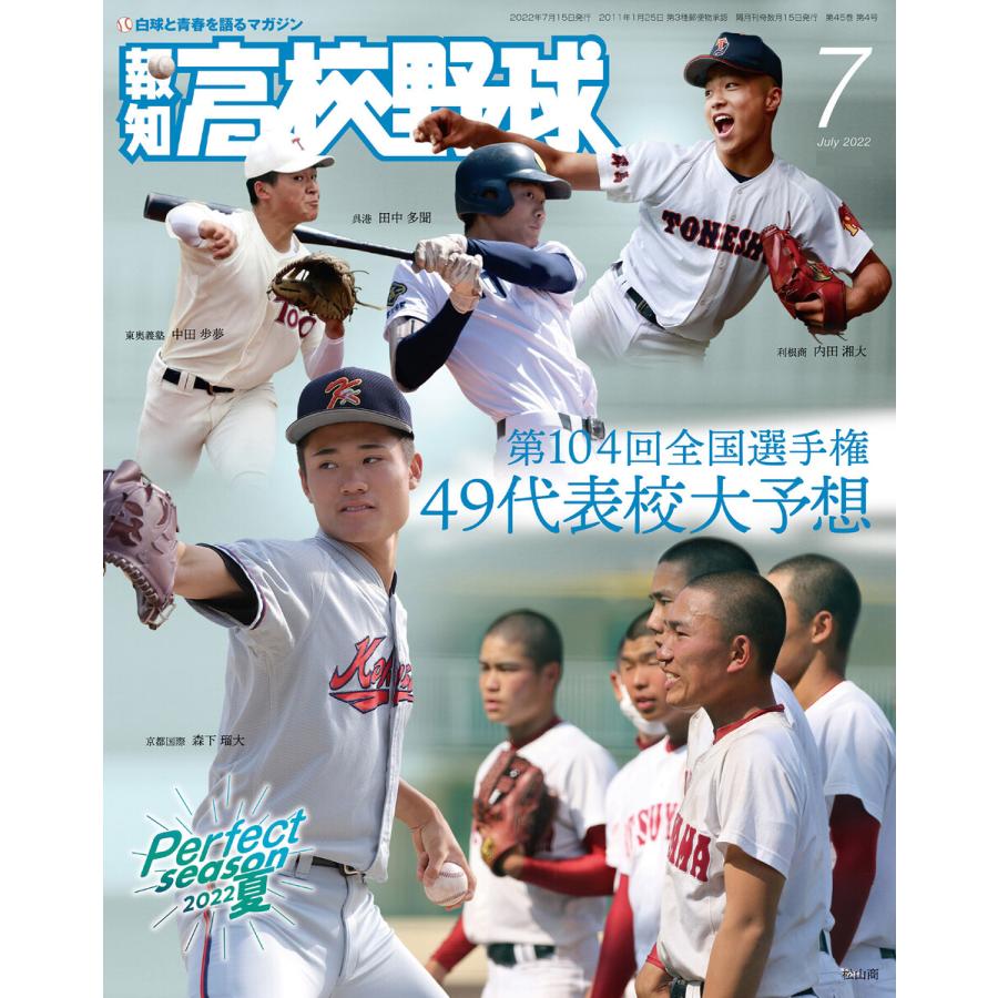 報知高校野球2022年7月号 電子書籍版   著:スポーツ報知