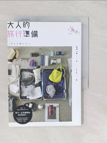 【書寶二手書T1／地理_SXT】大人的旅行準備_柳澤小實,  李文軒