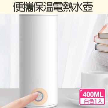 【CS22】便攜保溫電熱水壺400ML