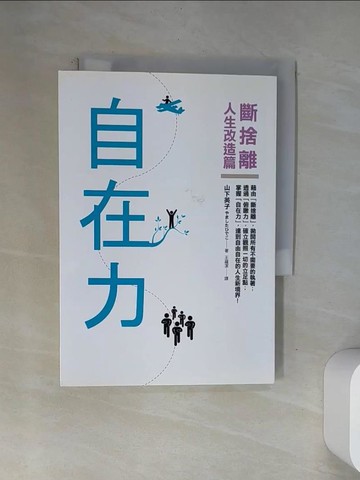【書寶二手書T1／心靈成長_VAO】自在力-斷捨離人生改造篇_山下英子