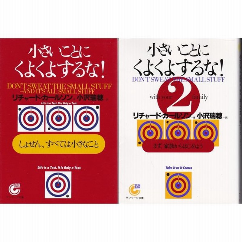 小さいことにくよくよするな １と２ リチャード カールソンの２冊セット 通販 Lineポイント最大0 5 Get Lineショッピング