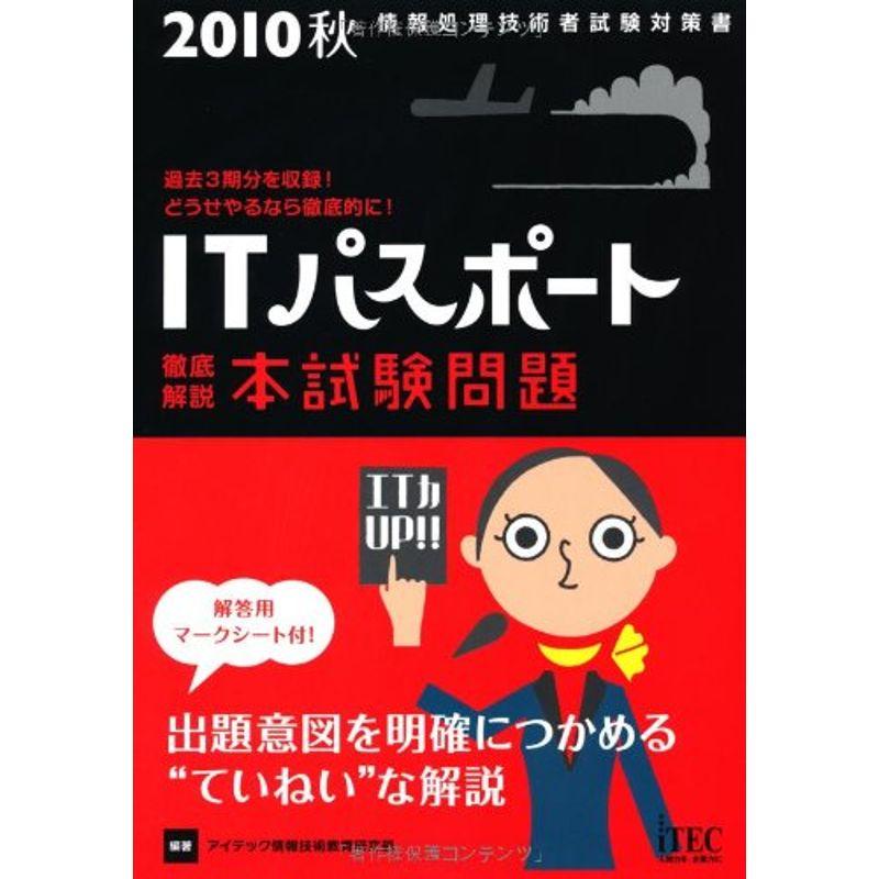 2010秋 徹底解説 ITパスポート本試験問題 (情報処理技術者試験対策書)