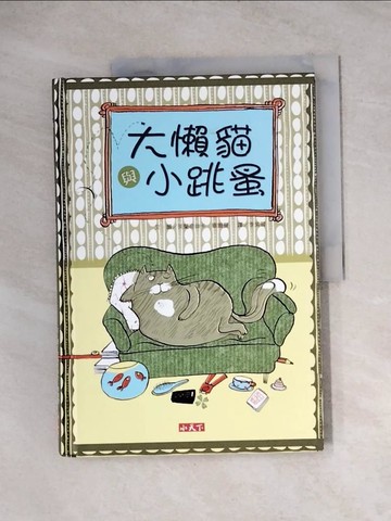 【書寶二手書T5／兒童文學_TVR】大懶貓與小跳蚤_芙蘭奇絲卡．畢爾曼