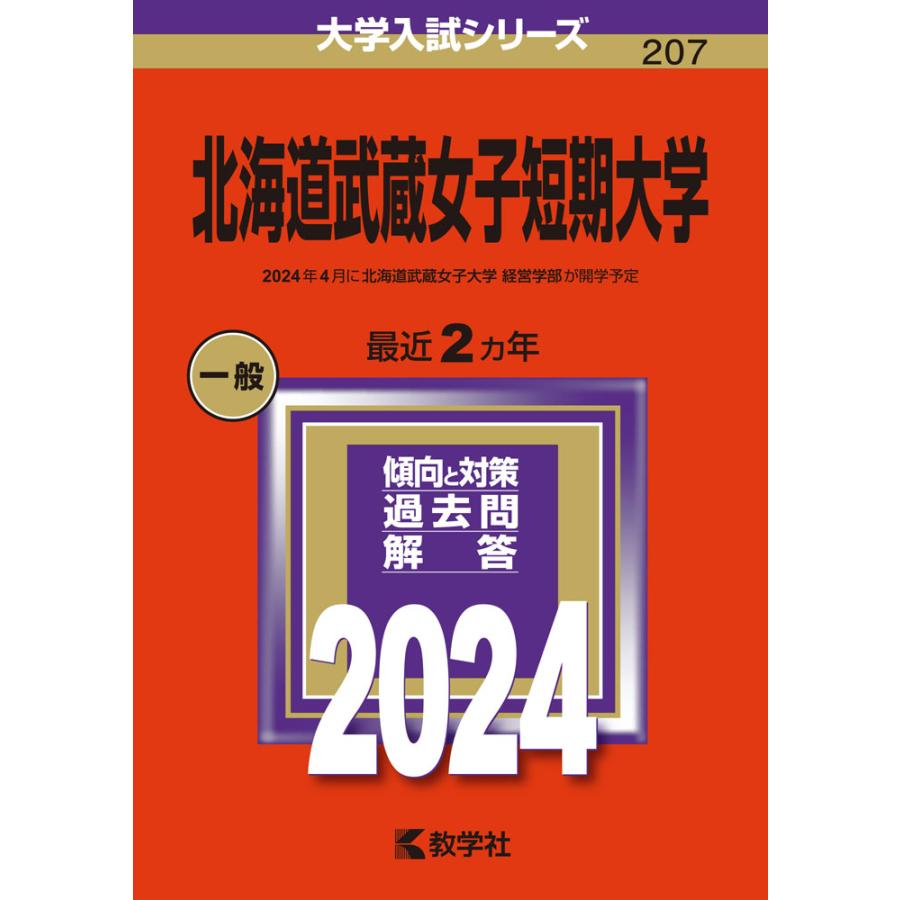 北海道武蔵女子短期大学 2024年版