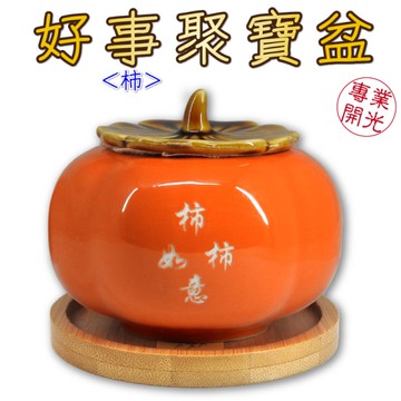 【吉祥開運坊】小資族必備【辦公室招財聖品 柿柿如意聚寶盆小型 附木底座】開光