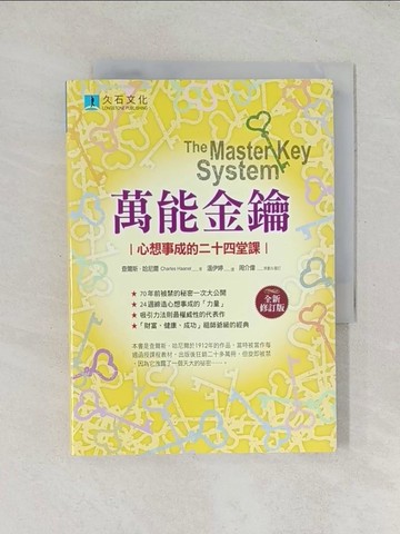 【書寶二手書T1／心理_TDA】萬能金鑰-心想事成的二十四堂課_查爾斯．哈尼爾