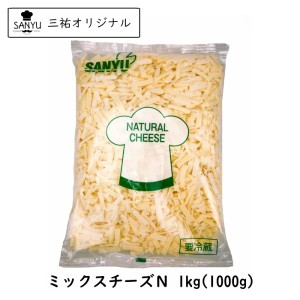 [10個]ミックスチーズ(Ｎ) １ｋｇ×１０個セット(10kg)(業務用)(大容量)(シュレッド)