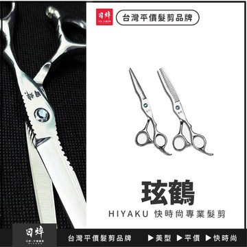 美髮剪刀（玹鶴）沙龍 專業 美髮剪刀 打薄剪 牙剪 平剪  弧炫型 日焠