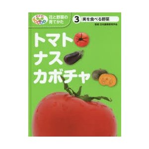 めざせ 栽培名人花と野菜の育てかた