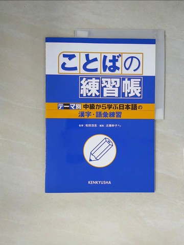 【書寶二手書T1／語言學習_ZFJ】????練習帳－『???別中級????日本語』?漢字?語彙練習_日文_近藤妙子 / 松田浩志