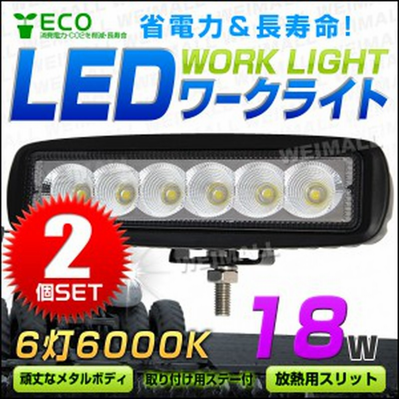 1セット 1525円】 【2個セット】 LED ワークライト 18W 6連 作業灯 LED 12V 24V 角型 広角 汎用 防水 自動車 トラック 重機 船舶 各種 通販 LINEポイント最大1.0%GET | LINEショッピング 1セット 1525円】 【2個セット】 LED ワークライト 18W 6連 作業灯 LED 12V 24V 角型 広角 汎用 防水 自動車 トラック 重機 船舶 各種 通販 LINEポイント最大1.0%GET | LINEショッピング